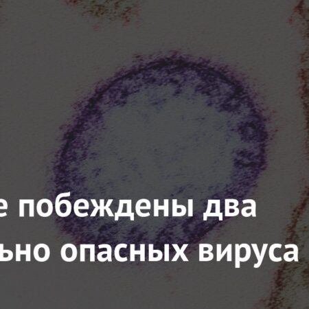 Впервые побеждены два смертельно опасных вируса