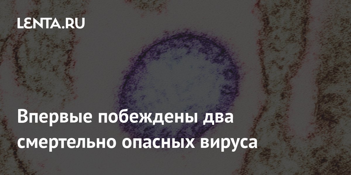 Preview Впервые побеждены два смертельно опасных вируса