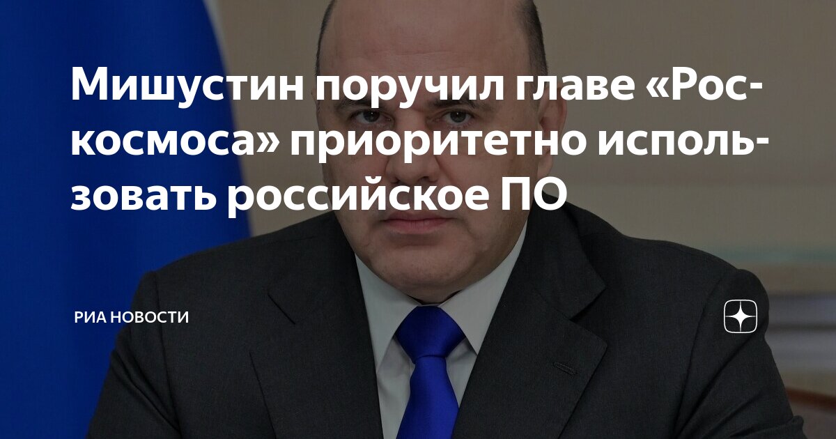 Preview Мишустин поручил приоритетно использовать отечественное ПО в космической сфере