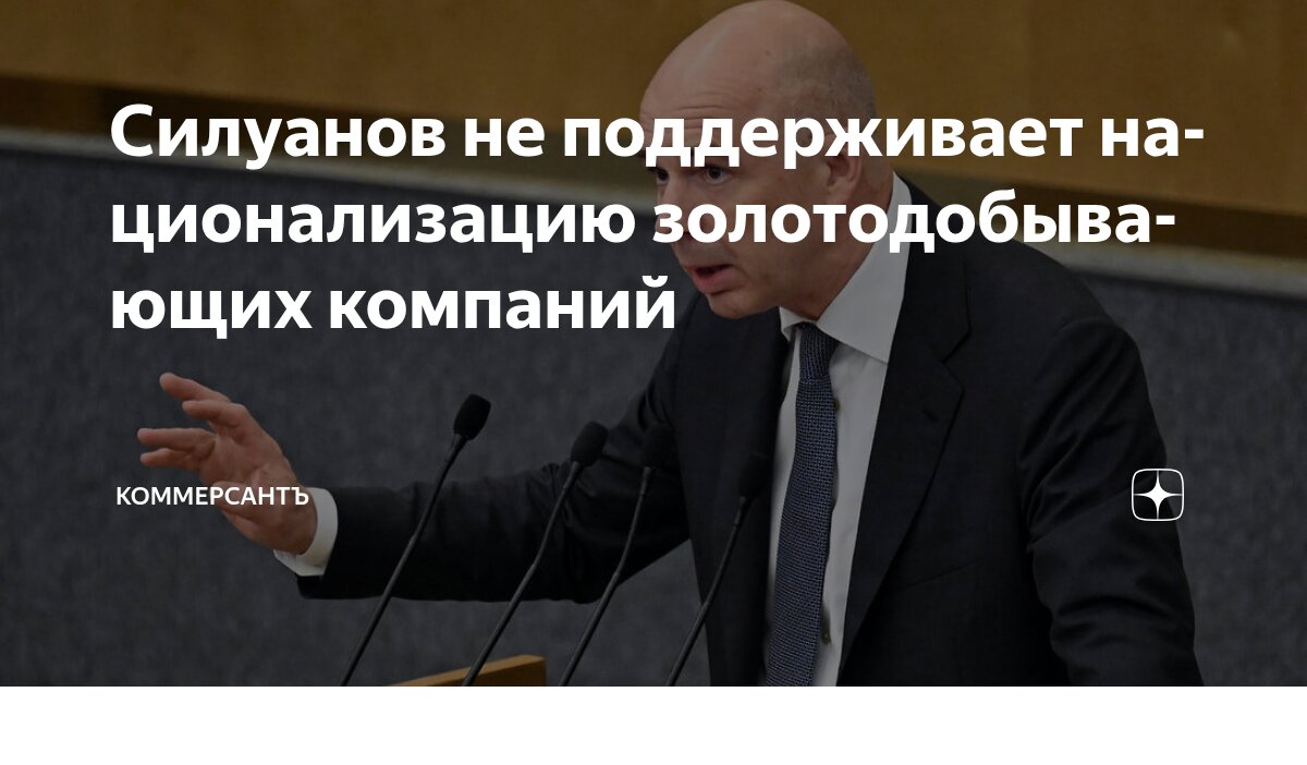 Preview Силуанов назвал национализацию золотодобывающих компаний избыточной мерой