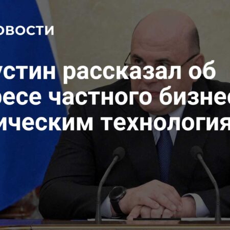 Мишустин: частный бизнес активно интересуется космическими технологиями