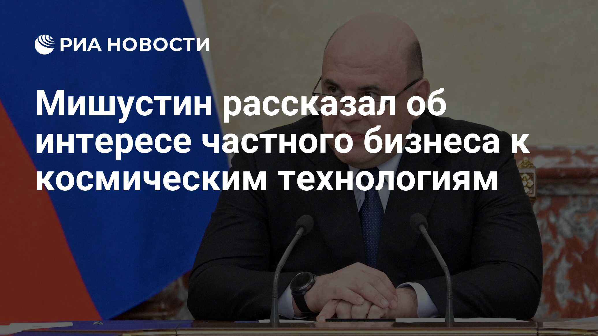 Preview Мишустин: частный бизнес активно интересуется космическими технологиями