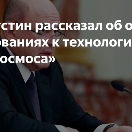 Мишустин заявил, что технологии в ‘Роскосмосе’ должны быть отечественными