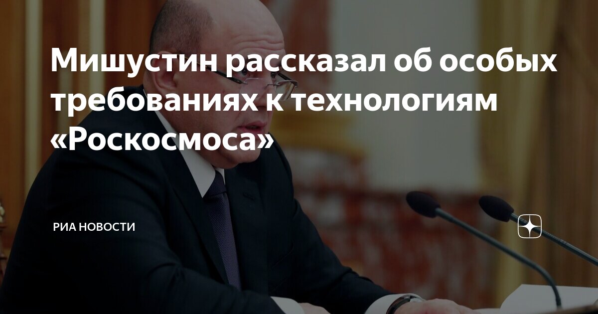 Preview Мишустин заявил, что технологии в ‘Роскосмосе’ должны быть отечественными