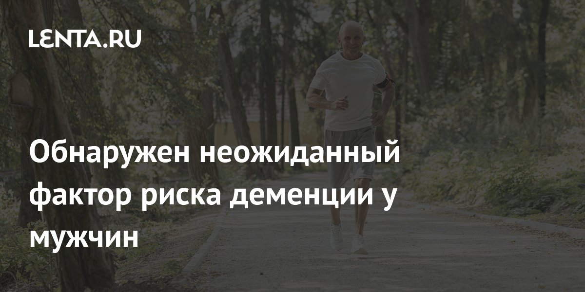 Preview Обнаружен неожиданный фактор риска деменции у мужчин