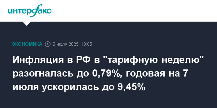 Preview Рост инфляции в России за неделю 1-7 июля: услуги ЖКХ показали наибольший скачок цен
