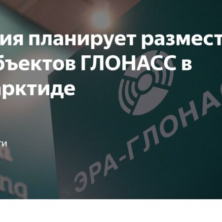 Россия планирует разместить 30 объектов ГЛОНАСС в 16 государствах и Антарктиде