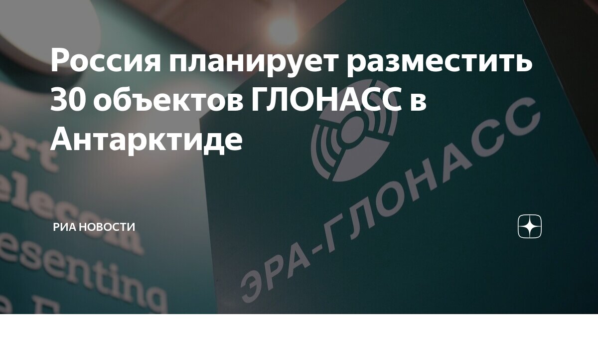 Preview Россия планирует разместить 30 объектов ГЛОНАСС в 16 государствах и Антарктиде