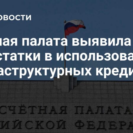 Счетная палата выявила недостатки в использовании инфраструктурных кредитов регионами