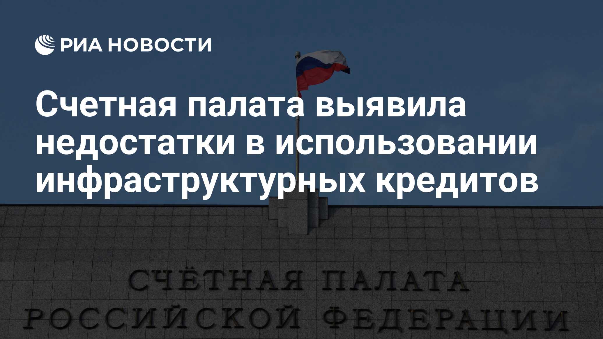 Preview Счетная палата выявила недостатки в использовании инфраструктурных кредитов регионами