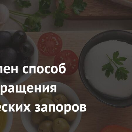 Средиземноморская и растительная диеты как профилактика хронических запоров