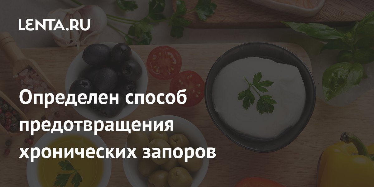 Preview Средиземноморская и растительная диеты как профилактика хронических запоров