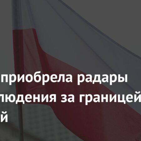 Польша приобрела радары для наблюдения за границей с Россией