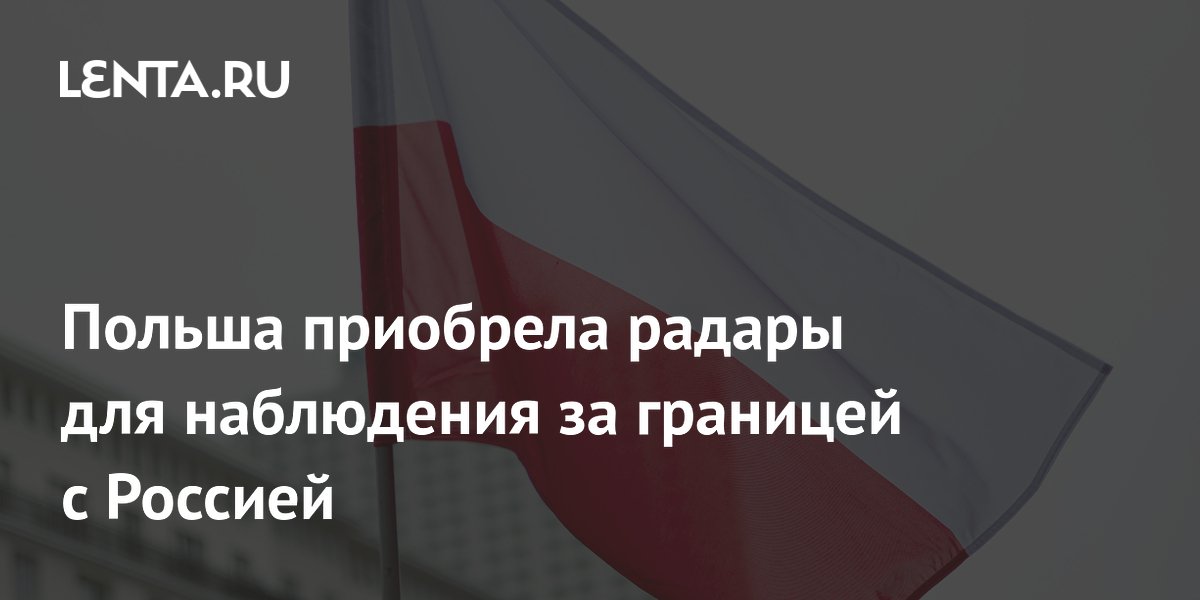 Preview Польша приобрела радары для наблюдения за границей с Россией