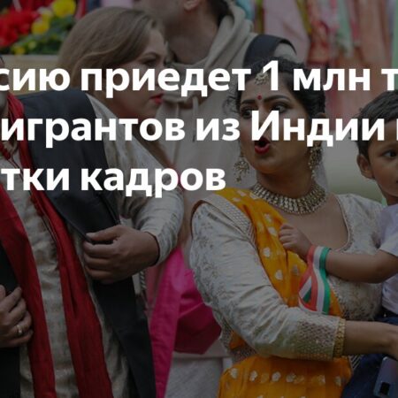 Привлечение до миллиона мигрантов из Индии в Свердловскую область