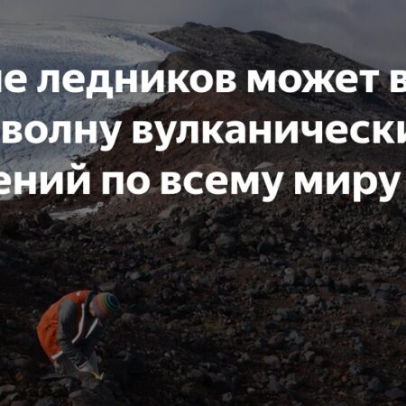 Таяние ледников может вызвать мощные извержения