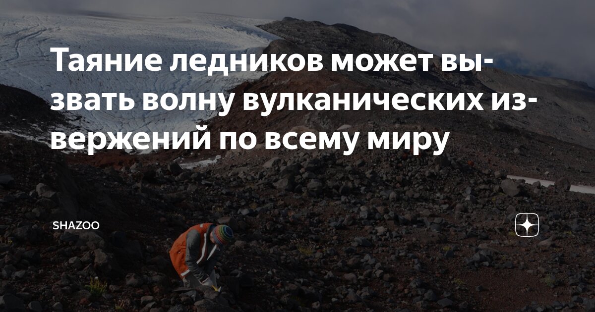 Preview Таяние ледников может вызвать мощные извержения