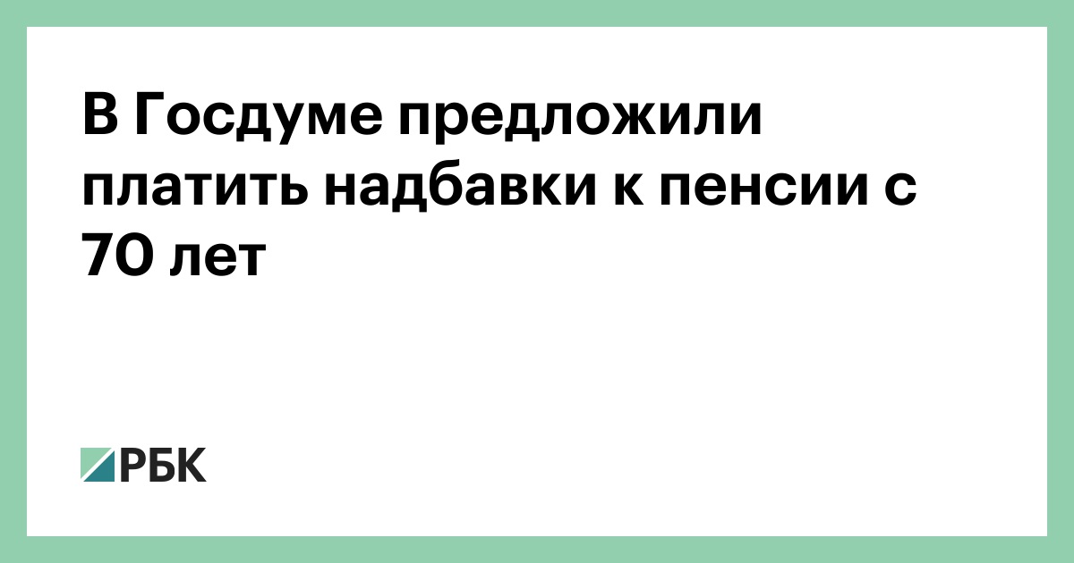 Preview В Госдуме предложили снизить возраст для получения надбавок к пенсии до 70 лет