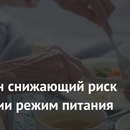 Сбалансированная диета значительно снижает риск деменции