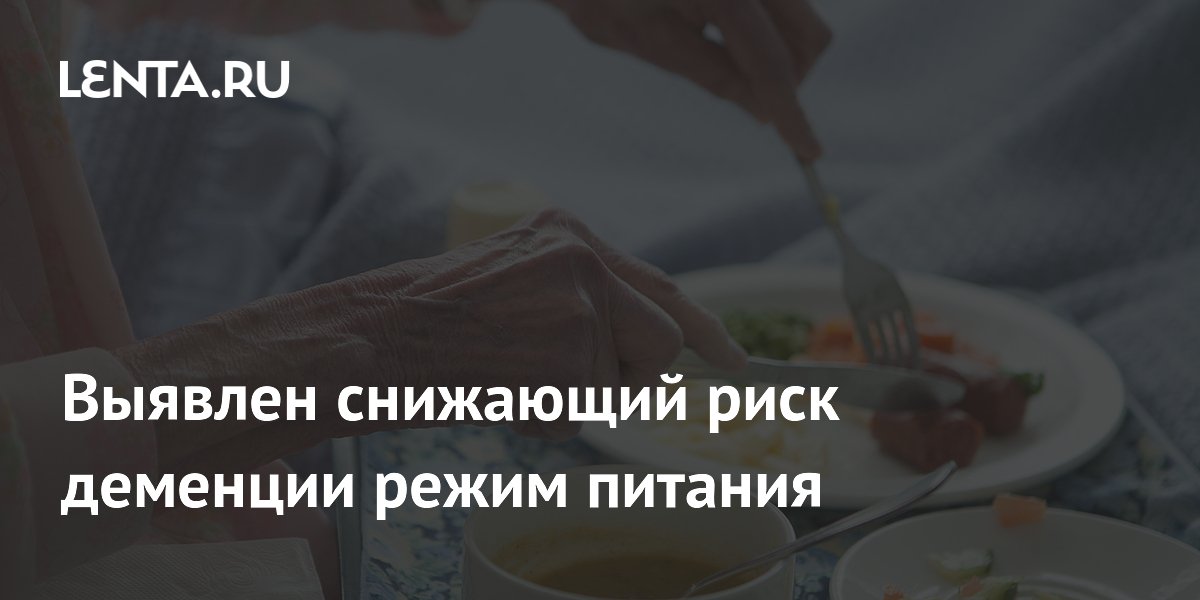 Preview Сбалансированная диета значительно снижает риск деменции