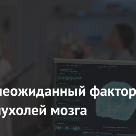 Назван неожиданный фактор риска развития опухолей мозга