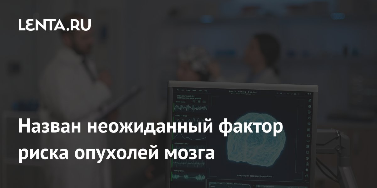 Preview Назван неожиданный фактор риска развития опухолей мозга
