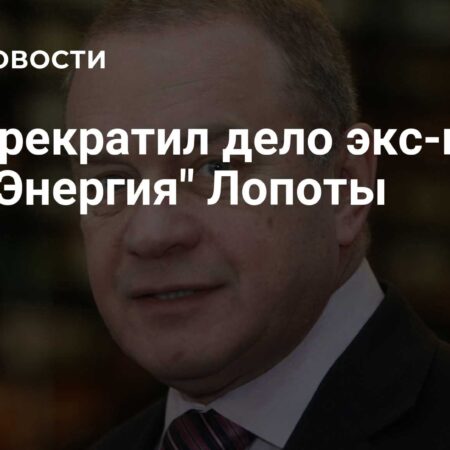 Дело экс-главы РКК «Энергия» Виталия Лопоты прекращено судом