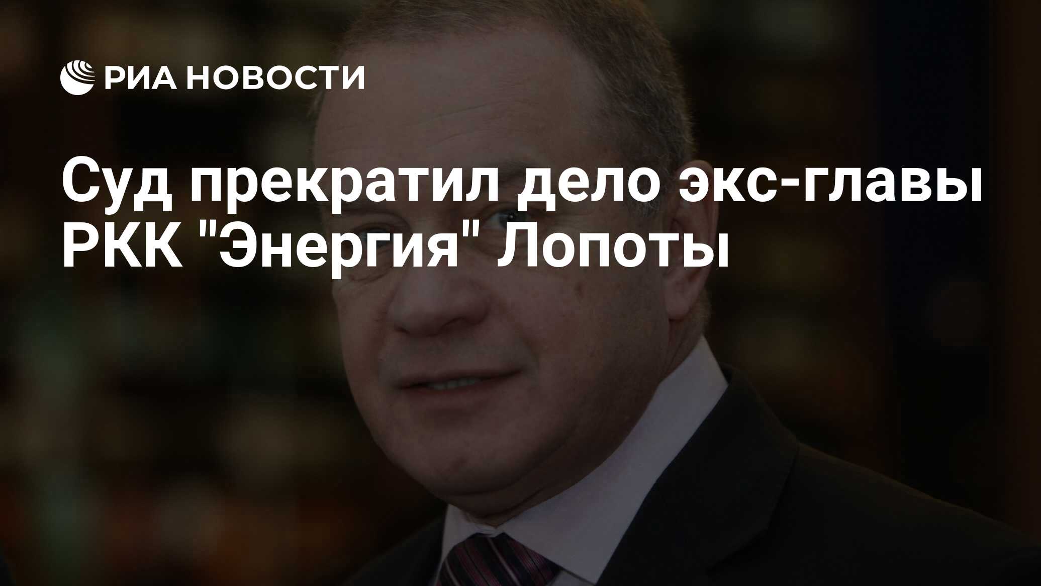 Preview Дело экс-главы РКК «Энергия» Виталия Лопоты прекращено судом