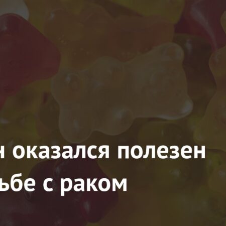 Желатин оказался полезен при борьбе с раком