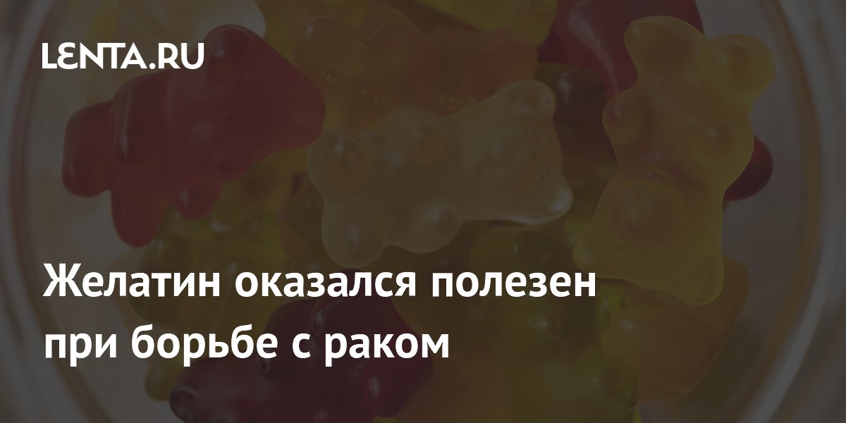 Preview Желатин оказался полезен при борьбе с раком