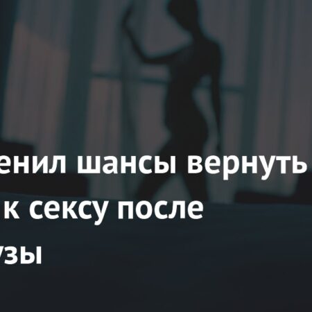 Важность сексуального удовольствия подтверждена для женщин после менопаузы