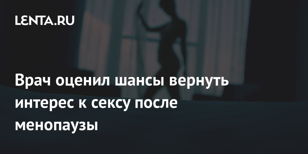 Preview Важность сексуального удовольствия подтверждена для женщин после менопаузы
