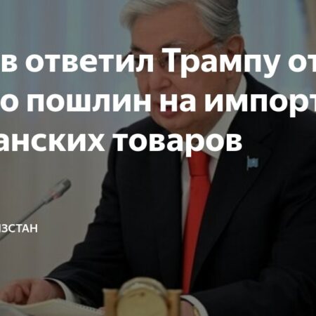 Касым-Жомарт Токаев ответил Дональду Трампу по вопросу американских торговых пошлин