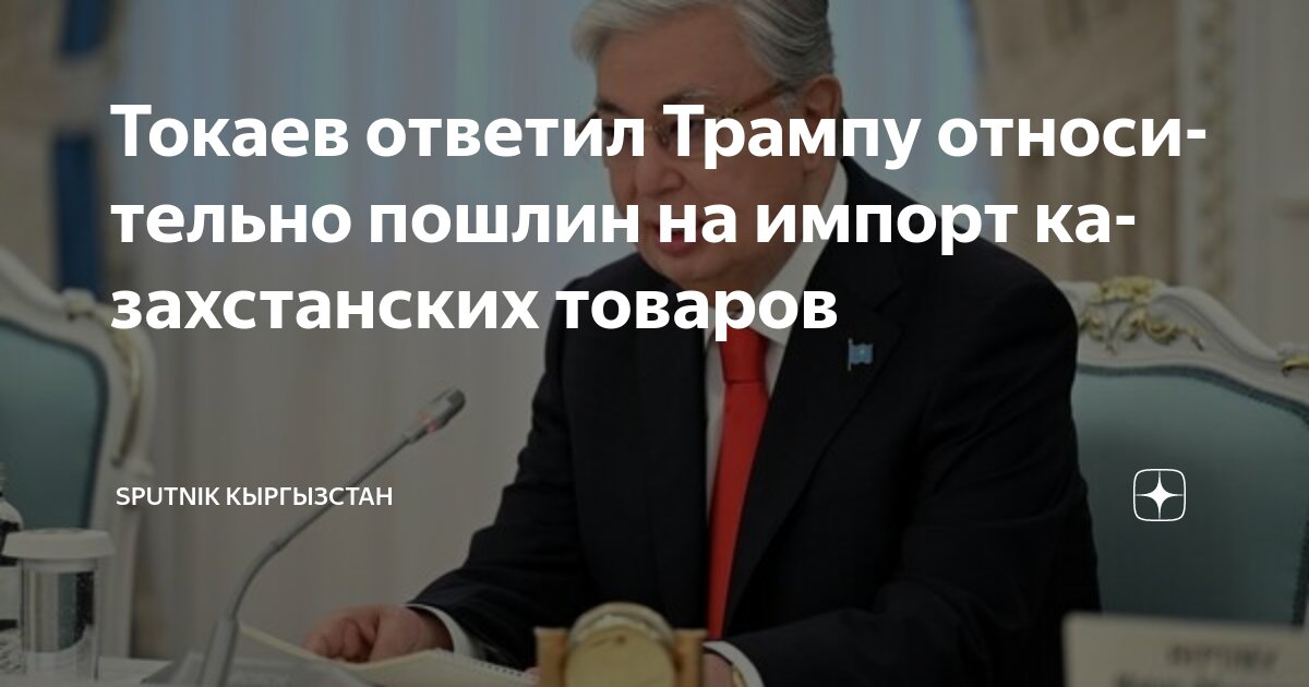 Preview Касым-Жомарт Токаев ответил Дональду Трампу по вопросу американских торговых пошлин