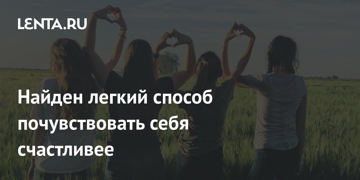 Preview Найден легкий способ почувствовать себя счастливее