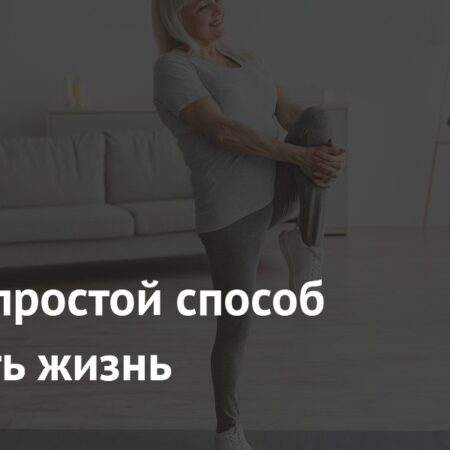 Назван простой способ продлить жизнь