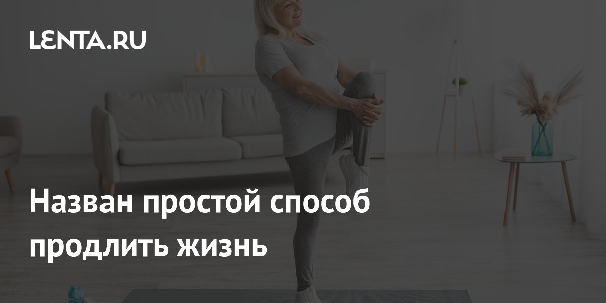 Preview Назван простой способ продлить жизнь