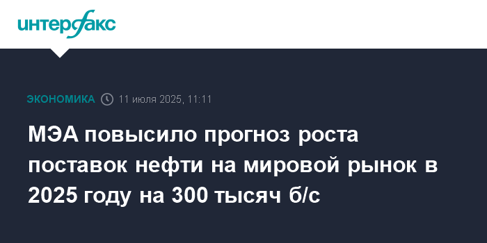 Preview МЭА скорректировало прогнозы по мировому рынку нефти