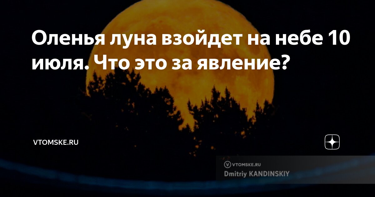 Preview Полнолуние в июле 2025 года: когда наблюдать Оленью Луну