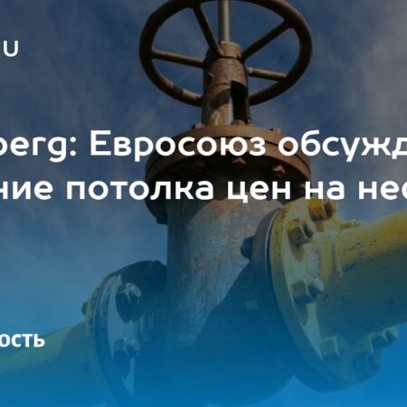 Евросоюз обсуждает возможность снижения потолка цен на нефть из России