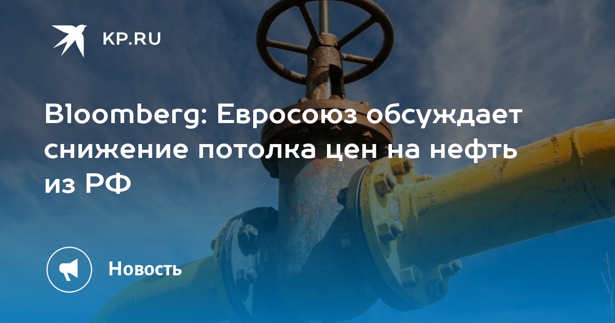 Preview Евросоюз обсуждает возможность снижения потолка цен на нефть из России