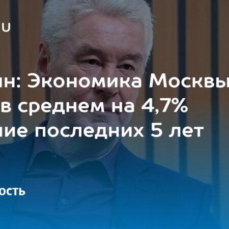 Экономика Москвы растет на 4,7% за пять лет
