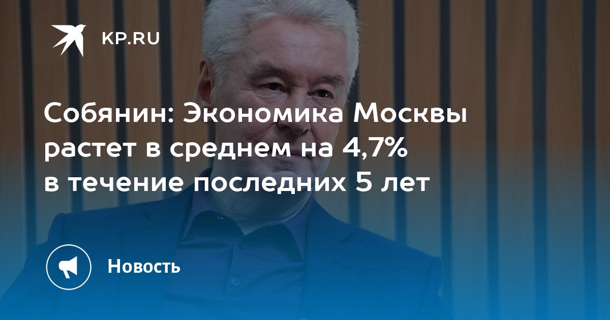 Preview Экономика Москвы растет на 4,7% за пять лет