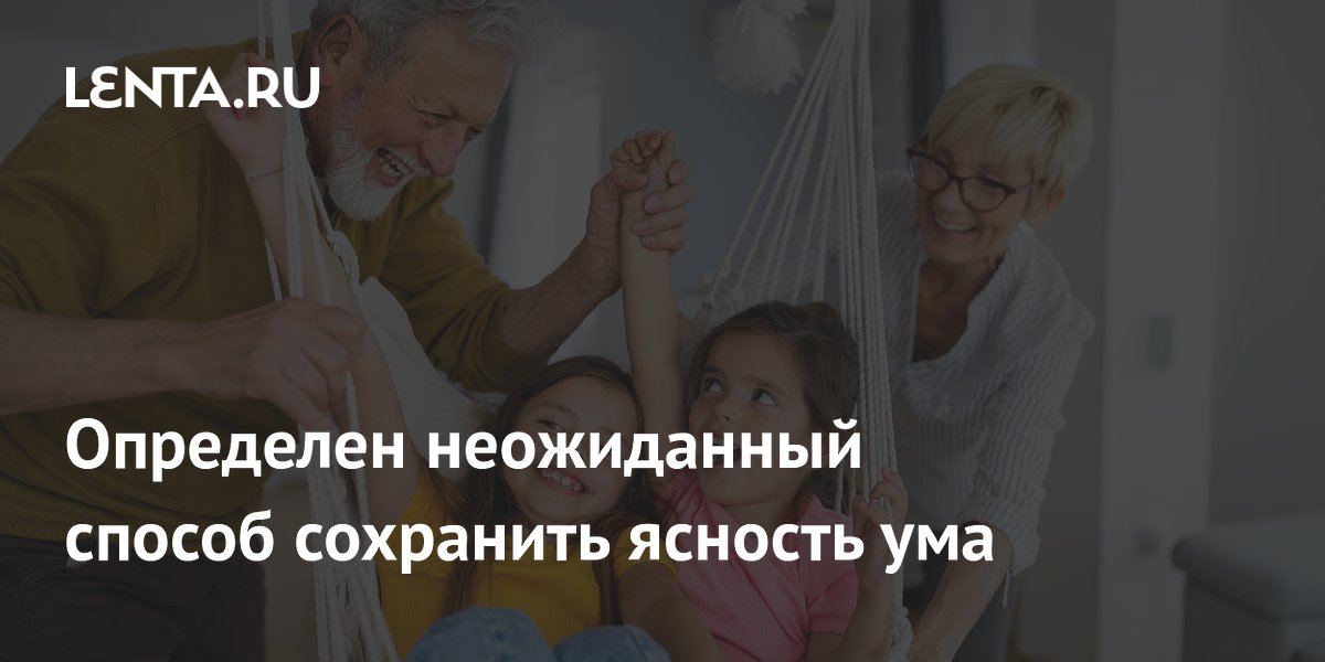 Preview Определен неожиданный способ сохранить ясность ума