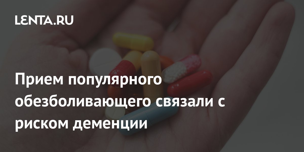 Preview Частый прием габапентина связали с риском деменции