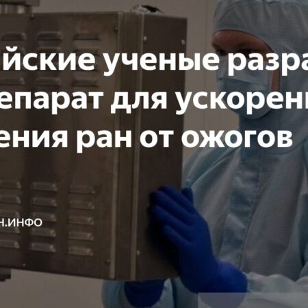 Ученые разработали препарат для ускорения заживления ран от ожогов