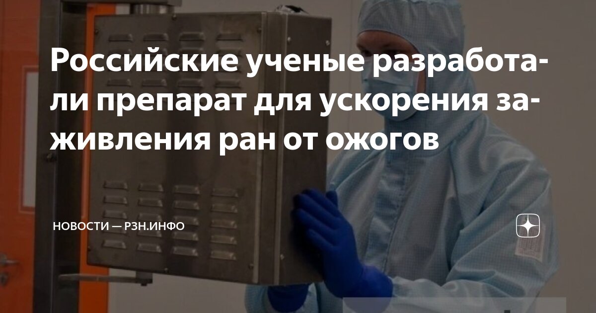 Preview Ученые разработали препарат для ускорения заживления ран от ожогов