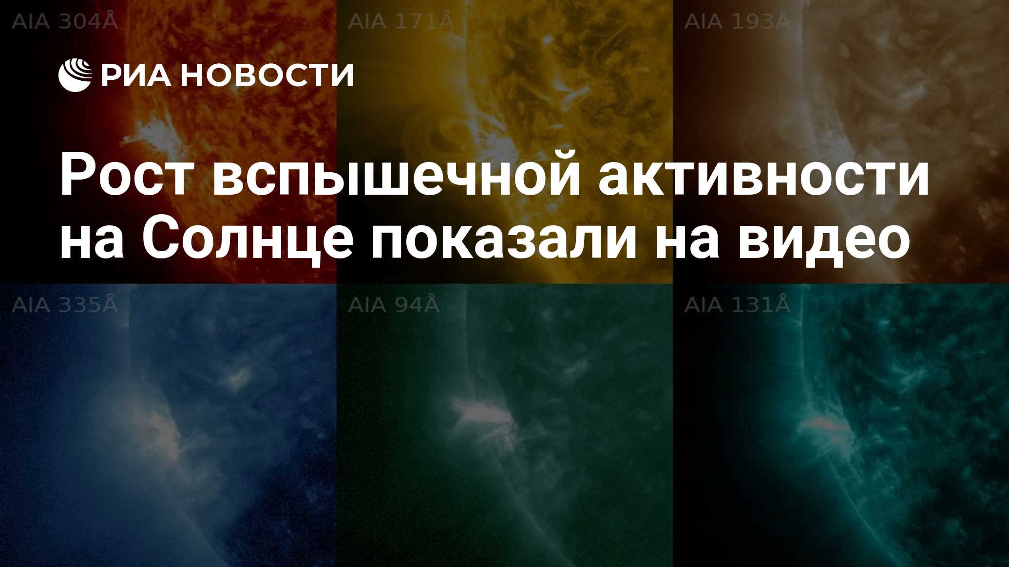 Preview ИКИ РАН опубликовало видео, показывающее рост вспышечной активности на Солнце