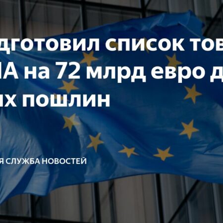 ЕС подготовил ответные пошлины на товары из США на €70 млрд