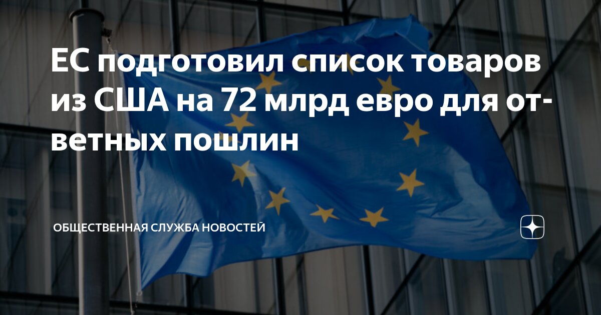 Preview ЕС подготовил ответные пошлины на товары из США на €70 млрд